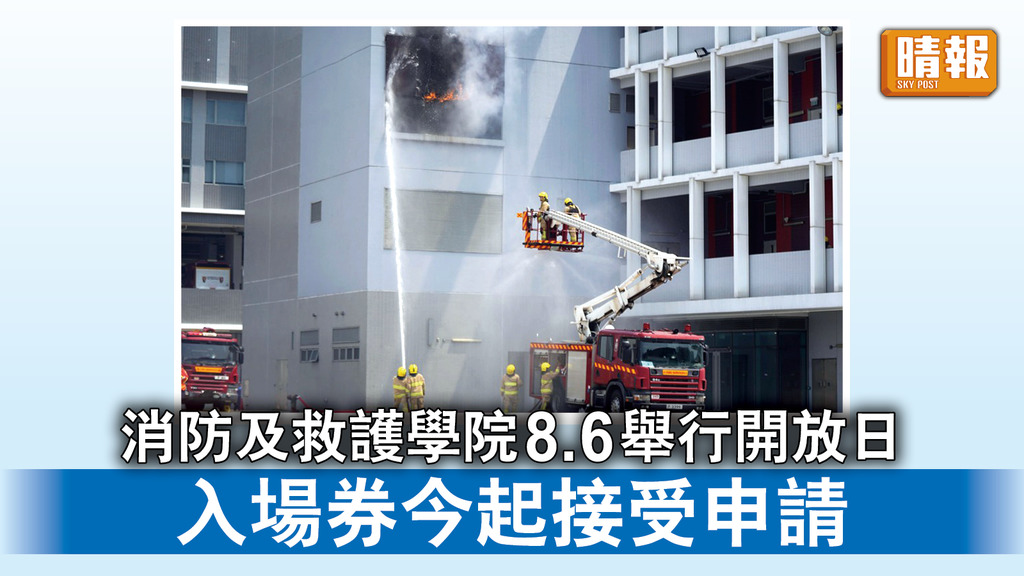 消防安全｜消防及救護學院8.6舉行開放日 入場券今起接受申請