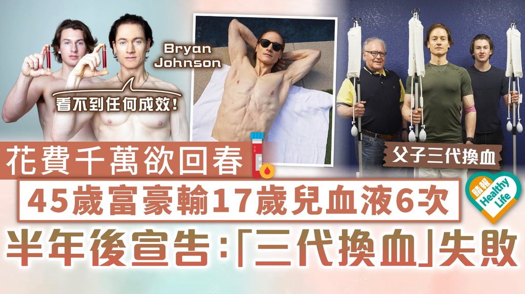 返老還童｜花費千萬欲回春 45歲富豪輸17歲兒血液6次 半年後宣告：「三代換血」失敗 