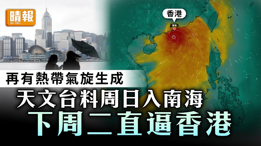 打風｜再有熱帶氣旋生成 天文台料周日入南海 下周二直逼香港