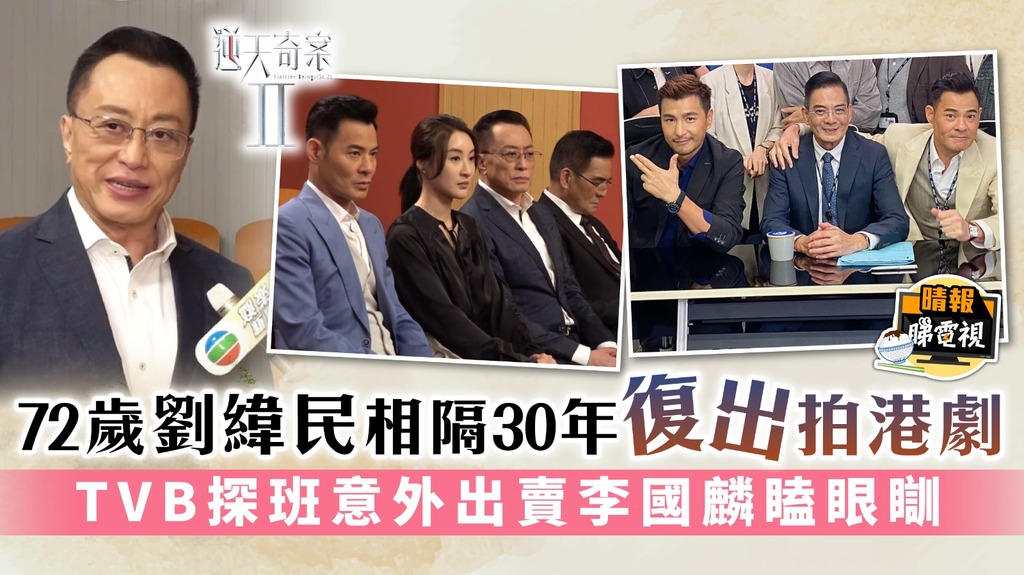 逆天奇案2︳72歲劉緯民相隔30年復出拍港劇 TVB探班意外出賣李國麟瞌眼瞓