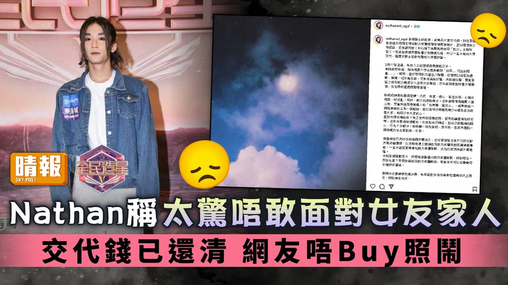 全民造星V丨Nathan稱太驚唔敢面對女友家人 澄清已還清欠款 網友照鬧：根本冇認錯