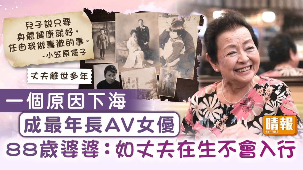 最老女優｜88歲婆婆成最年長AV女優 親解一個原因下海：如丈夫在生不會入行
