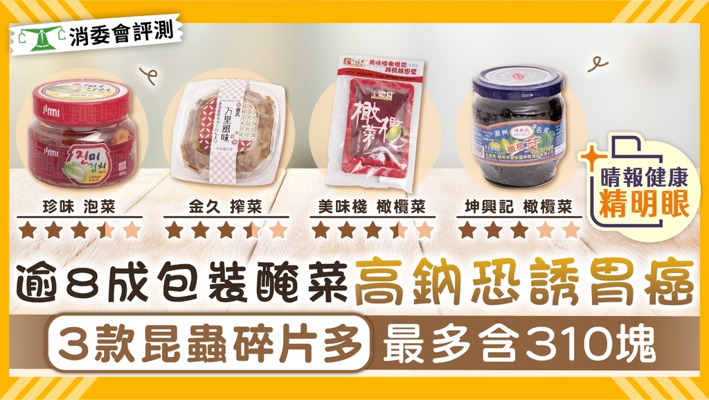 消委會．醃菜｜逾8成包裝醃菜高鈉恐誘胃癌 3款昆蟲碎片多 每100克最多含310塊【附完整名單】