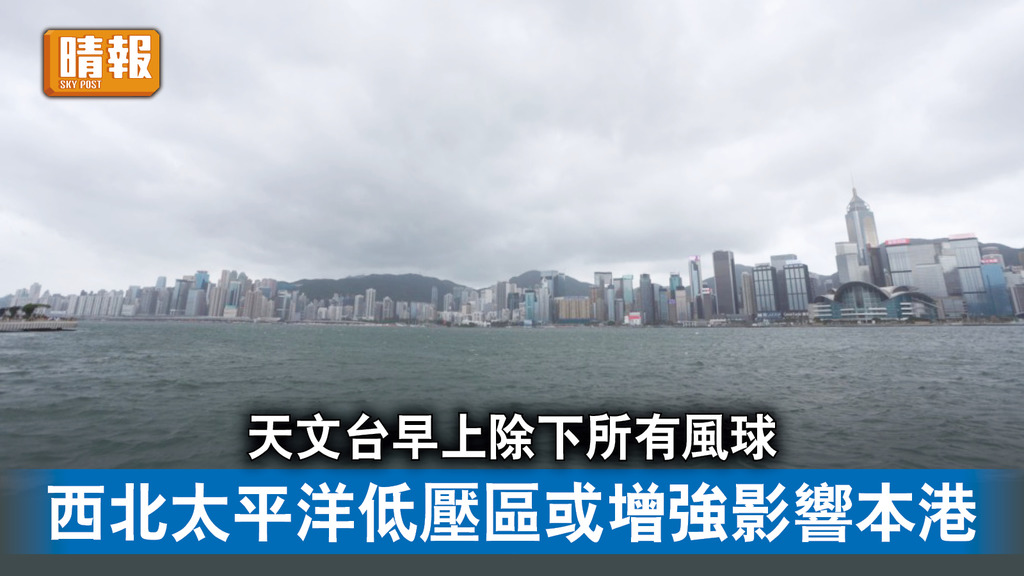 颱風泰利｜天文台早上除下所有風球 西北太平洋低壓區或增強影響本港
