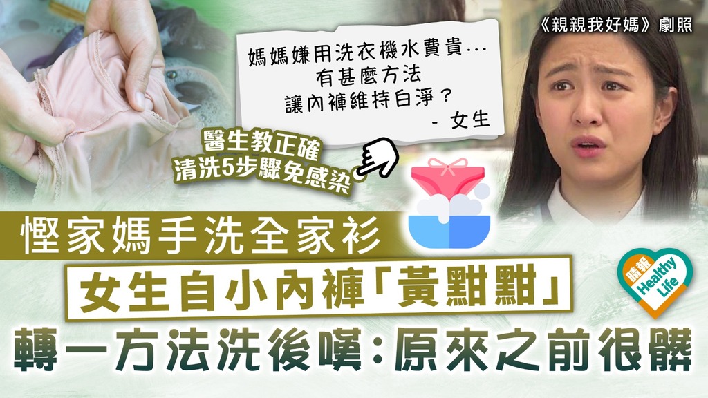 洗衫迷思｜慳家媽手洗全家衫 女生自小內褲「黃黚黚」 轉一方法洗後嘆：原來之前很髒｜附正確清洗5步驟