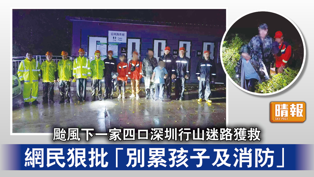 颱風泰利｜颱風下​一家四口深圳行山迷路獲救 網民狠批「別累孩子及消防」