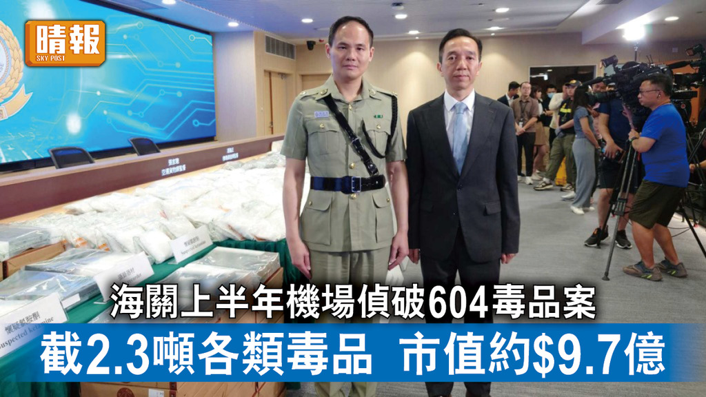 香港治安｜海關上半年機場偵破604毒品案 截2.3噸各類毒品 市值約$9.7億