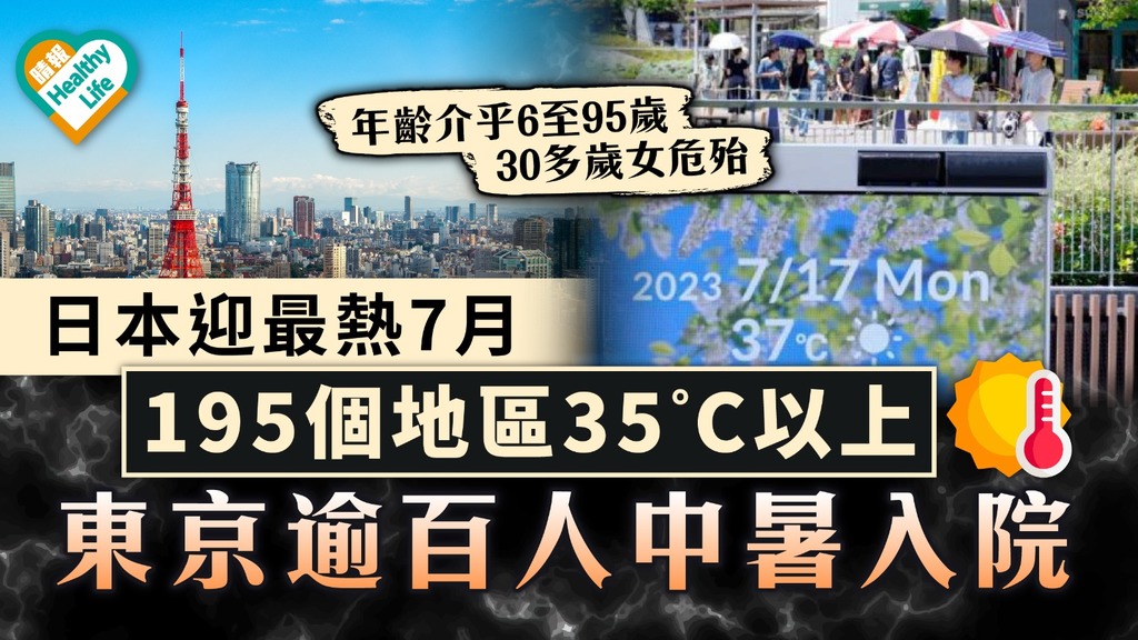 遊日注意｜日本迎最熱7月！195個地區35°C以上 東京逾百人中暑入院 30多歲女危殆