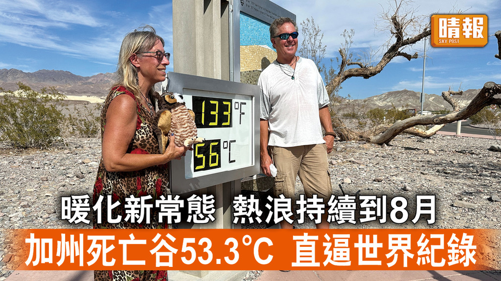 熱浪侵襲｜暖化新常態 熱浪持續到8月 加州死亡谷53.3°C 直逼世界紀錄