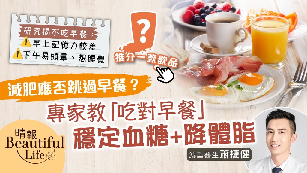 Beautiful Life｜減肥應否跳過早餐？研究：不吃下午更想睡覺 專家教「吃對早餐」穩定血糖降體脂