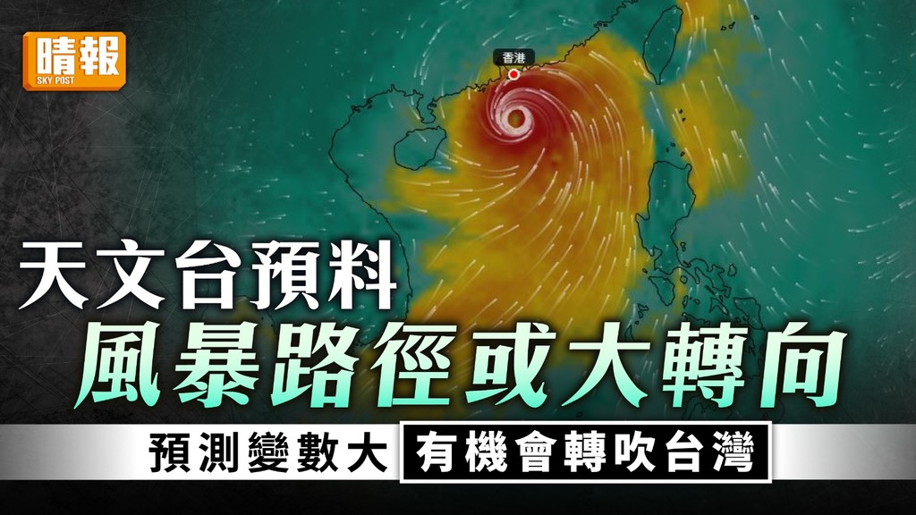 打風｜天文台料風暴路徑或大轉向 預測變數大有機會轉吹台灣
