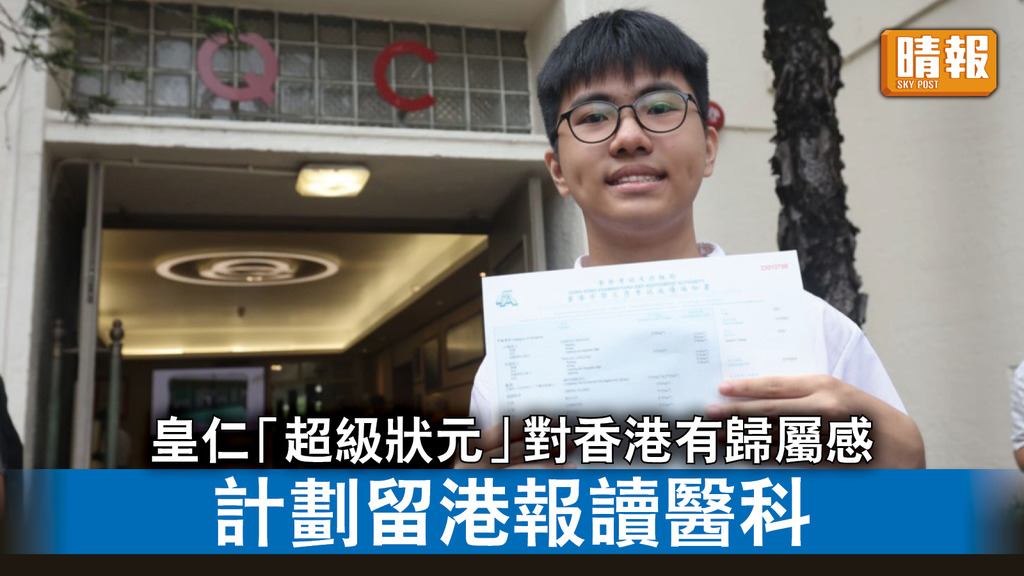 DSE2023｜皇仁「超級狀元」稱對香港有歸屬感 計劃留港報讀醫科