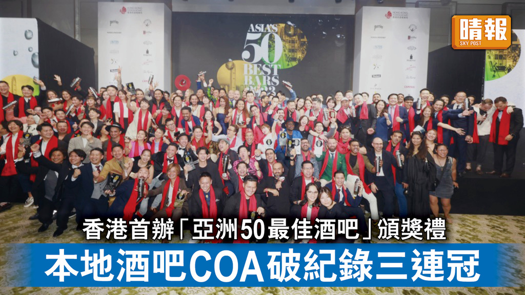 重啟旅遊｜香港首辦「亞洲50最佳酒吧」頒獎禮 本地酒吧COA破紀錄三連冠