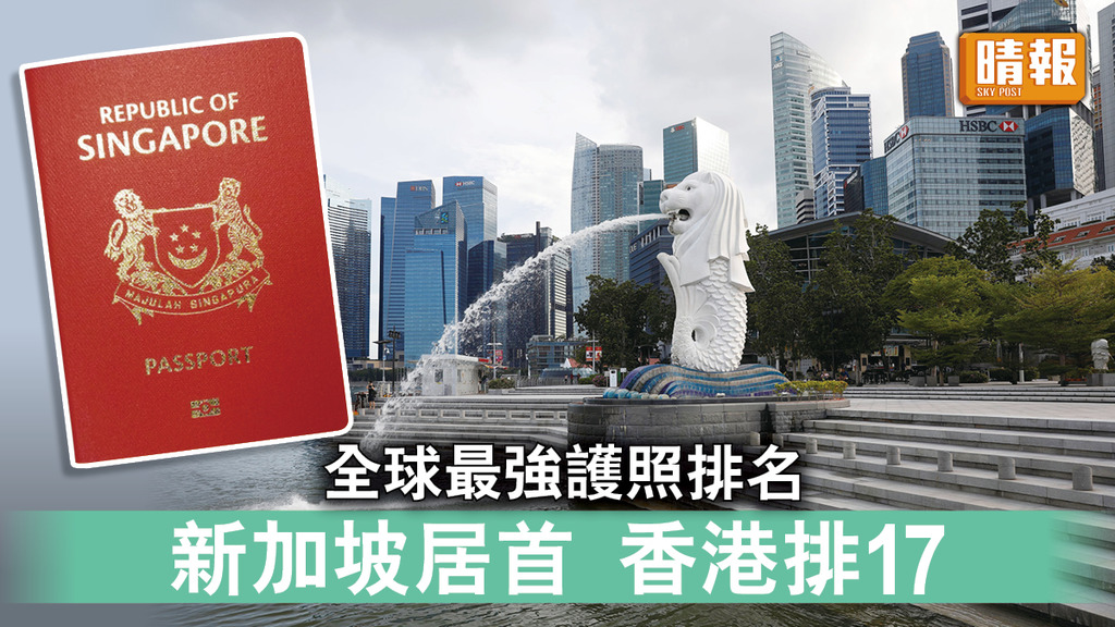 最強護照｜全球最強護照排名 新加坡居首 香港排17