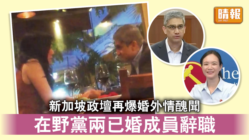 新加坡政局｜新加坡政壇再爆婚外情醜聞 在野黨兩已婚成員辭職