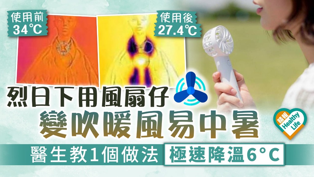 消暑方法｜烈日下用風扇仔變吹暖風易中暑 醫生教1個做法極速降溫6°C