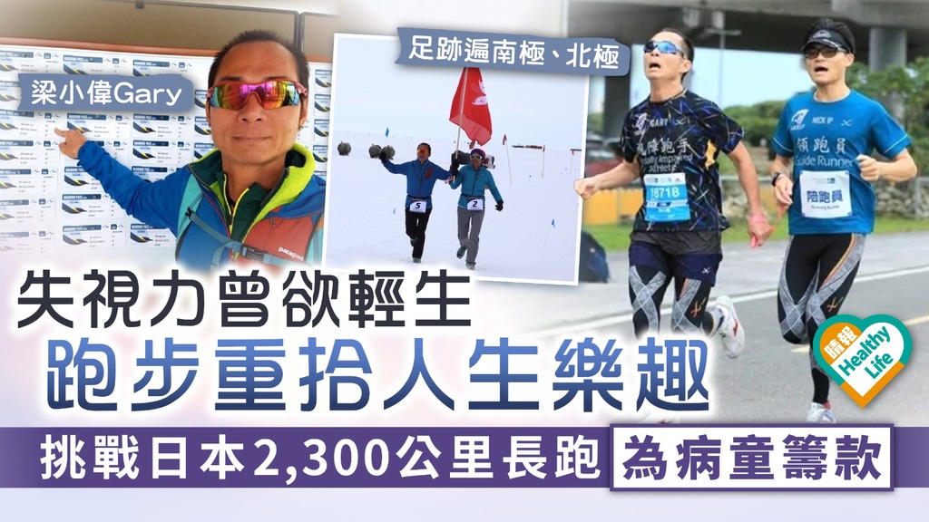 自強不息｜失視力曾欲輕生 跑步重拾人生樂趣 挑戰日本2,300公里長跑為病童籌款