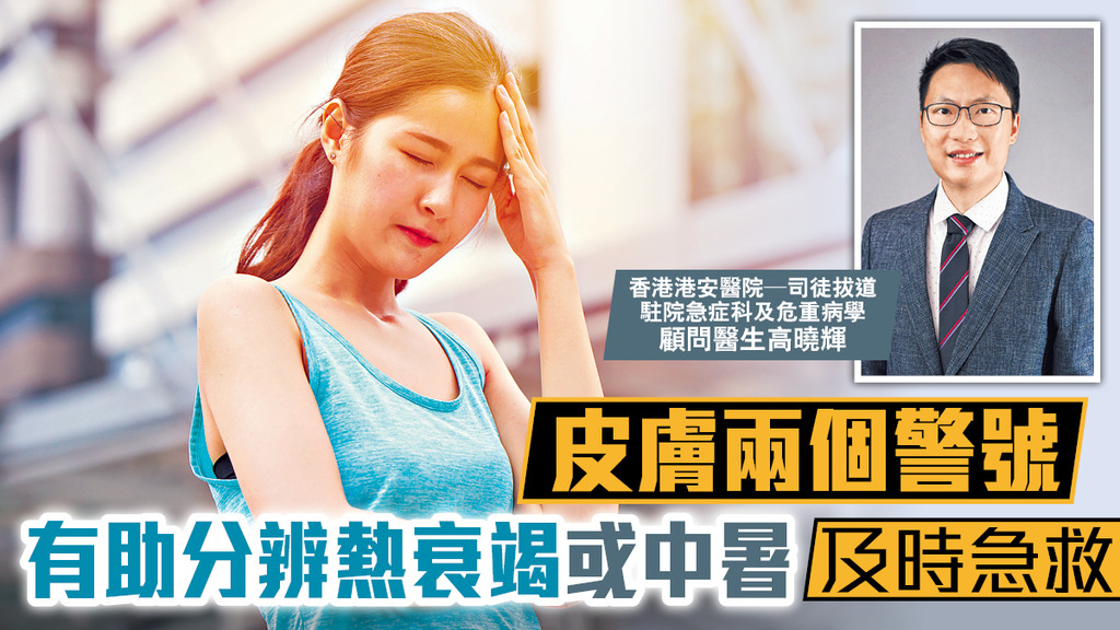 皮膚兩個警號 有助分辨熱衰竭或中暑及時急救