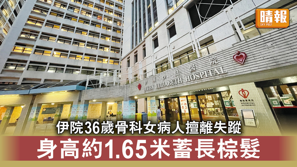尋人｜ 伊院36歲骨科女病人擅離失蹤 身高約1.65米蓄長棕髮