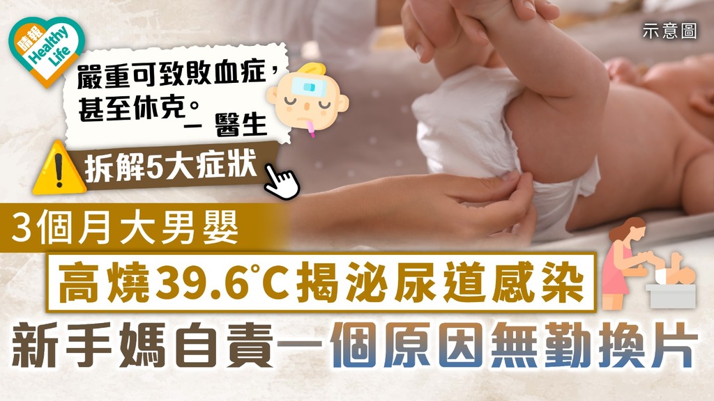 幼兒健康｜3個月大男嬰高燒39.6°C 揭泌尿道感染 新手媽自責一個原因無勤換片｜拆解5大症狀+嚴重後果