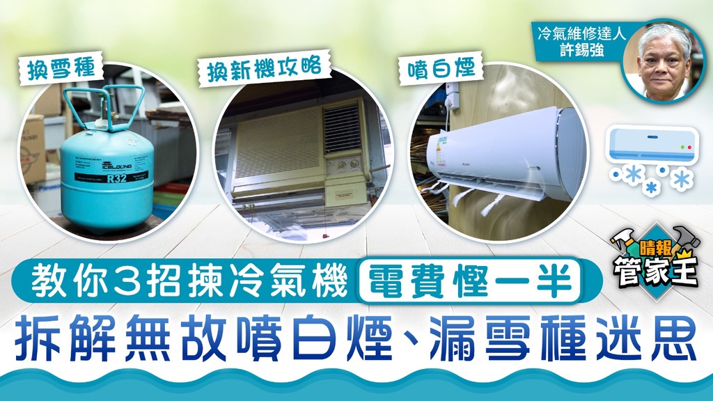 管家王｜教你3招揀冷氣機電費慳一半 拆解無故噴白煙、漏雪種迷思