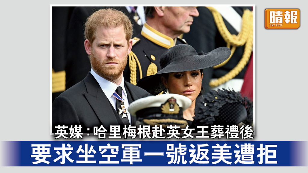 英國王室｜英媒：哈里梅根赴英女王葬禮後 要求坐空軍一號返美遭拒