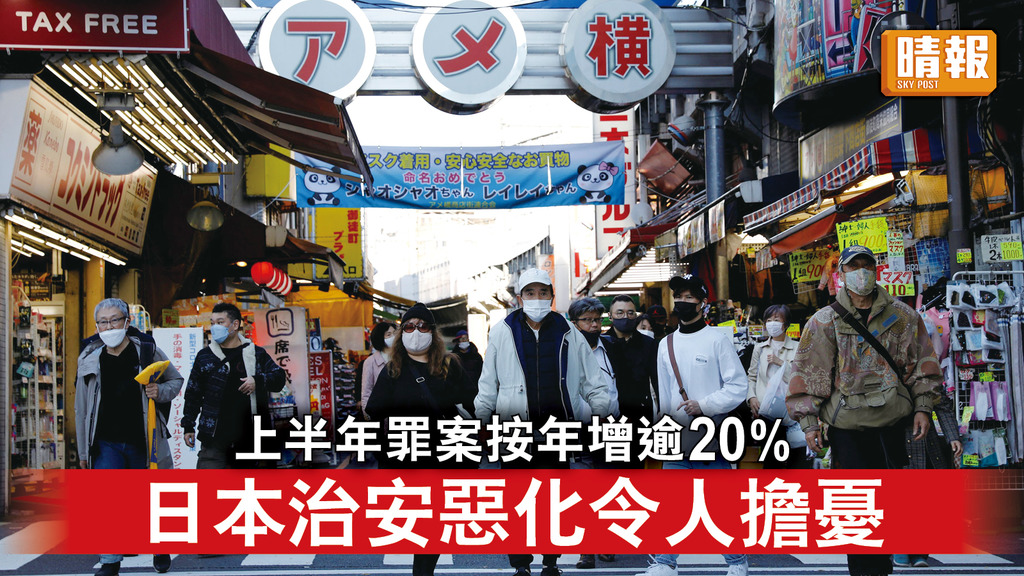 日本治安｜上半年罪案按年增逾20% 日本治安惡化令人擔憂