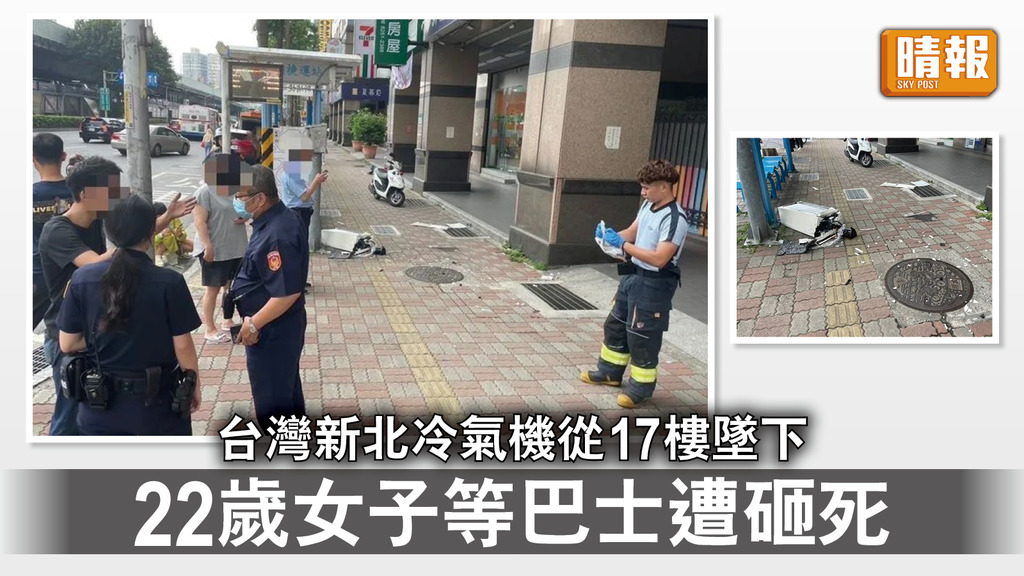 天降冷氣機｜台灣新北冷氣機17樓高墜下 22歲女子等巴士遭砸死