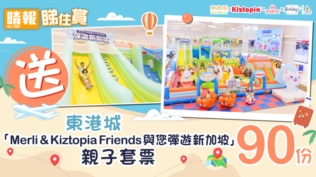 【晴報 睇住賞 – 送東港城 「Merli & Kiztopia Friends 與您彈遊新加坡」親子套票90份】