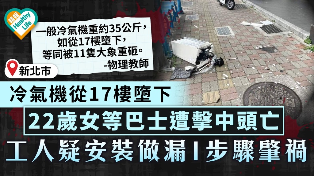 天降橫禍｜冷氣機從17樓墮下 22歲台女等巴士遭擊中頭亡 專家：等同被11隻大象重壓