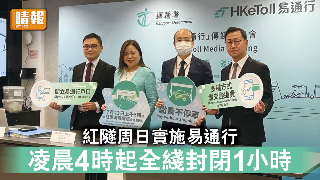 交通消息｜紅隧周日實施易通行 凌晨4時起全綫封閉1小時