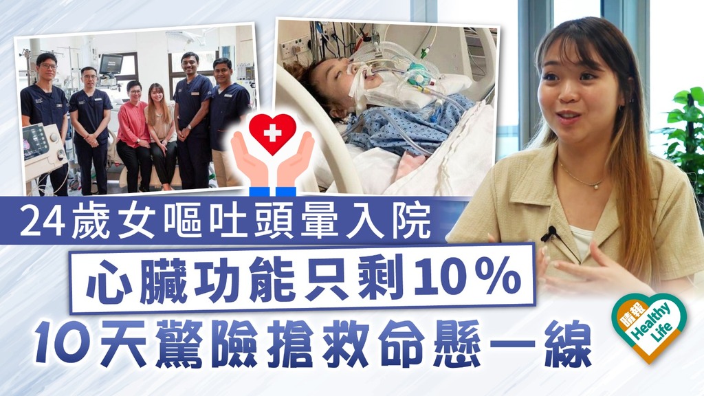 心肌炎｜24歲女嘔吐頭暈入院心臟功能只剩10% 10天驚險搶救命懸一線