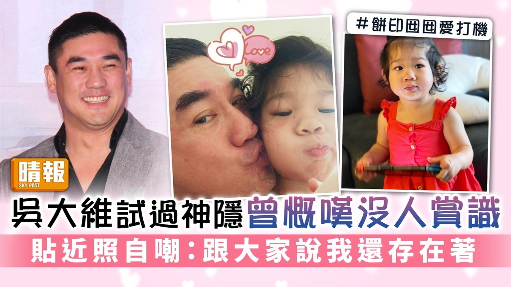 吳大維頻頻神隱曾慨嘆沒人賞識 曬父女合照自嘲：我還存在著