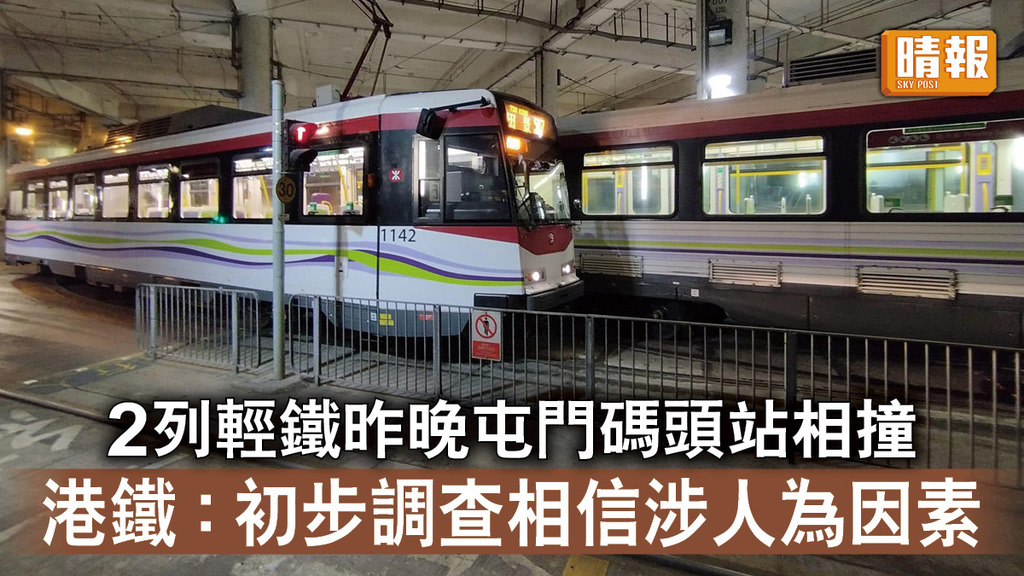交通意外｜2列輕鐵昨晚屯門碼頭站相撞 港鐵：初步調查相信涉人為因素