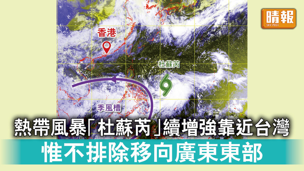 天文台｜熱帶風暴「杜蘇芮」續增強靠近台灣 惟不排除移向廣東東部