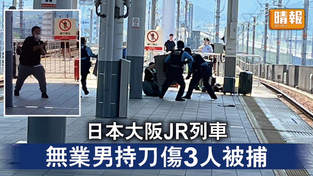 持刀傷人｜日本大阪JR列車 無業男持刀傷3人被捕
