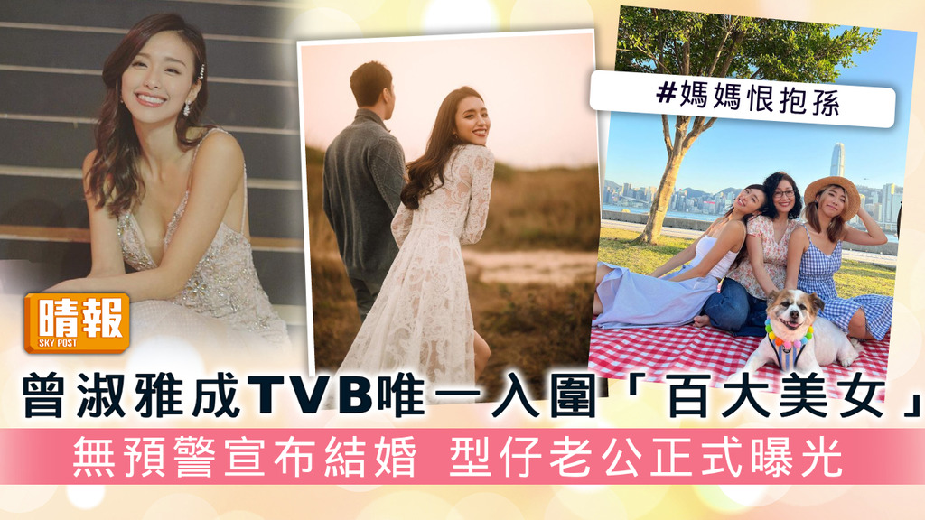 曾淑雅Jumbo成TVB唯一入圍「百大美女」 無預警宣布結婚 型仔老公正式曝光