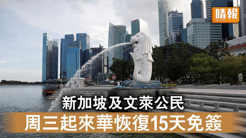 恢復免簽｜新加坡及文萊公民 周三起來華恢復15天免簽
