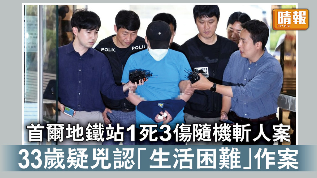 首爾斬人案｜首爾地鐵站1死3傷隨機斬人案 33歲疑兇認「生活困難」作案