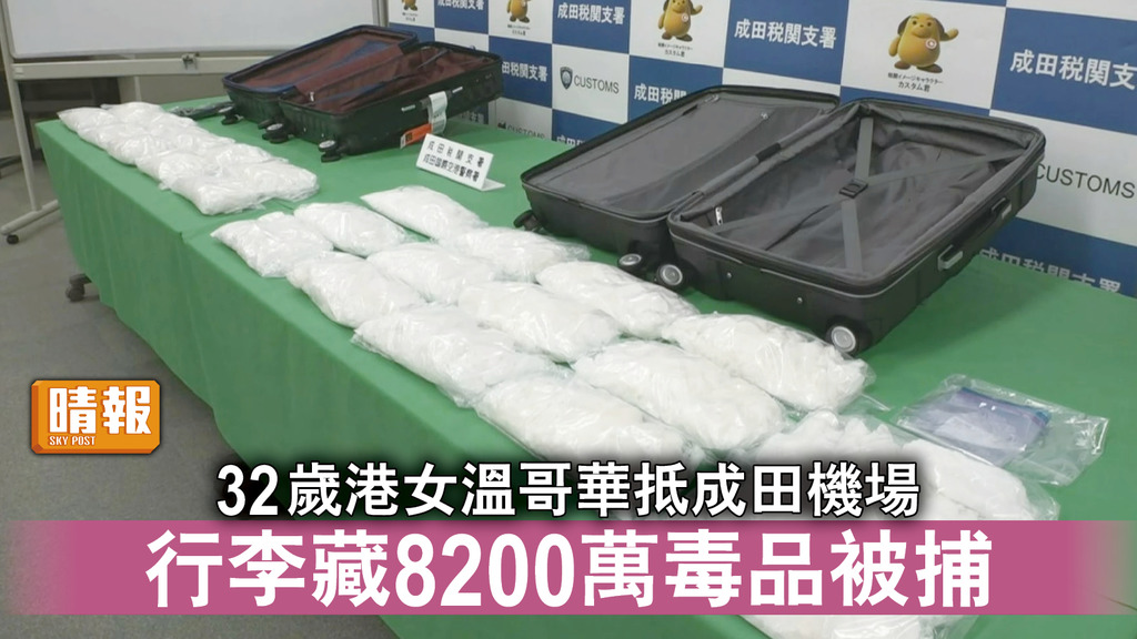 港女涉運毒｜32歲港女溫哥華抵成田機場 行李藏8200萬毒品被捕
