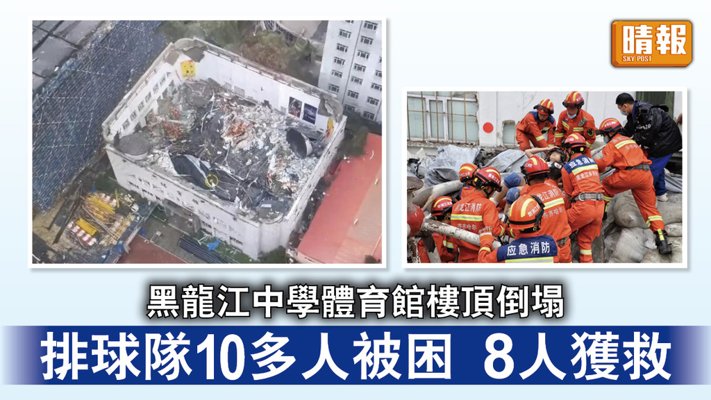 體育館塌頂｜黑龍江中學體育館樓頂倒塌 排球隊10多人被困 8人獲救