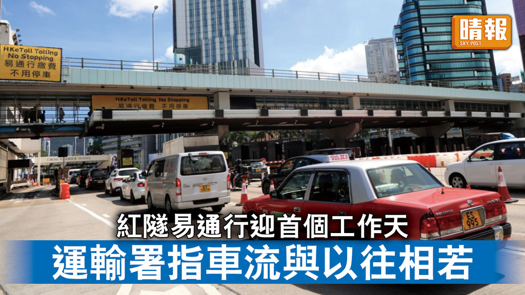 交通消息｜紅隧易通行迎首個工作天 運輸署指車流與以往相若
