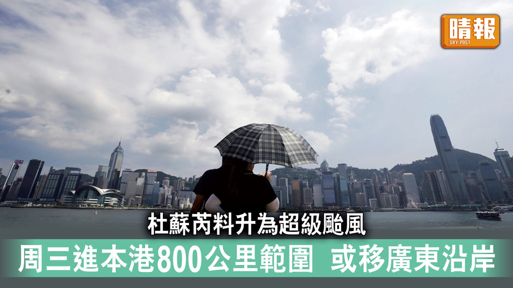 風暴消息｜天文台料杜蘇芮升為超級颱風 周三進入本港800公里範圍 或移向廣東沿岸