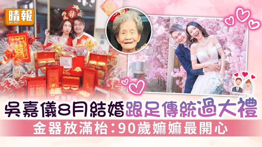 吳嘉儀8月結婚跟足傳統過大禮 金器放滿枱：90歲嫲嫲最開心