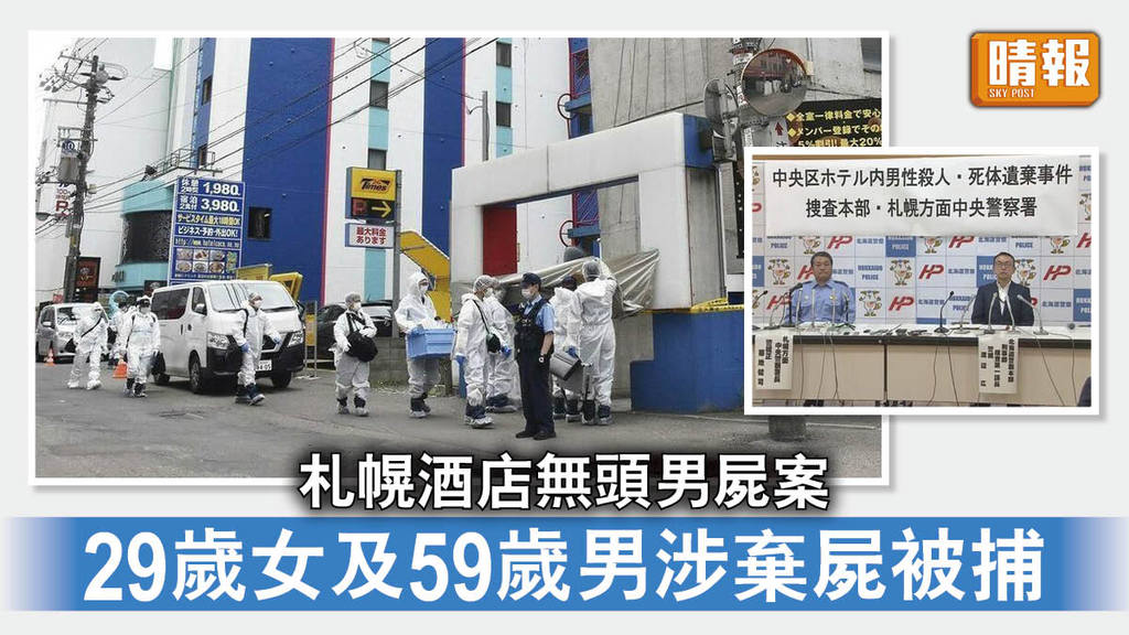無頭男屍｜札幌酒店無頭男屍案 29歲女及59歲男涉棄屍被捕