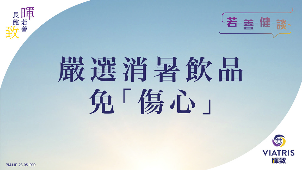 嚴選消暑飲品 免「傷心」