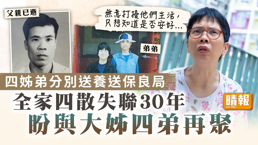 尋親記 ︳四姊弟分別送養送保良局 全家四散失聯30年 盼與大姊四弟再聚