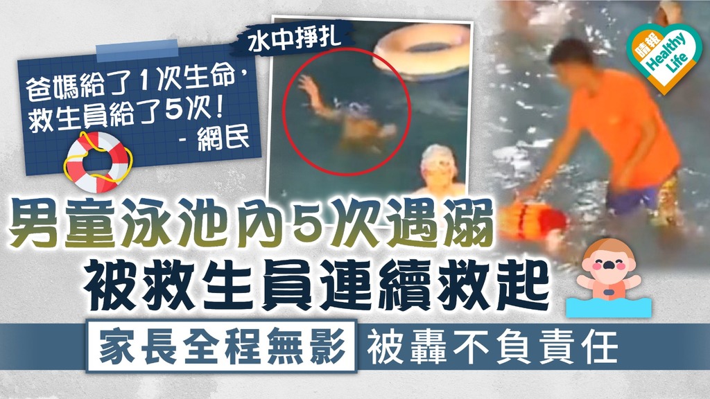生仔要考牌｜內地男童泳池內5次遇溺 被救生員連續救起 家長全程無影被炮轟
