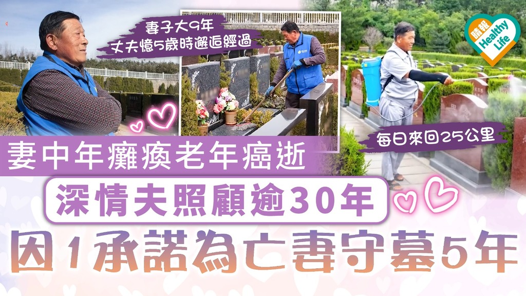 至死不渝｜妻中年癱瘓老年癌逝 深情夫照顧逾30年  因1承諾為亡妻守墓5年