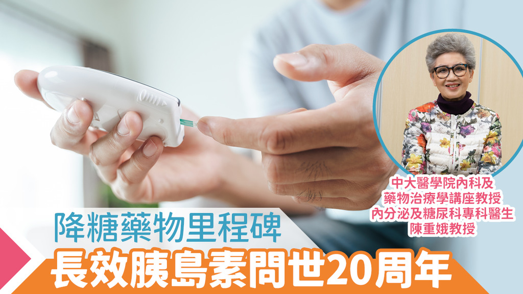降糖藥物里程碑 長效胰島素問世20周年